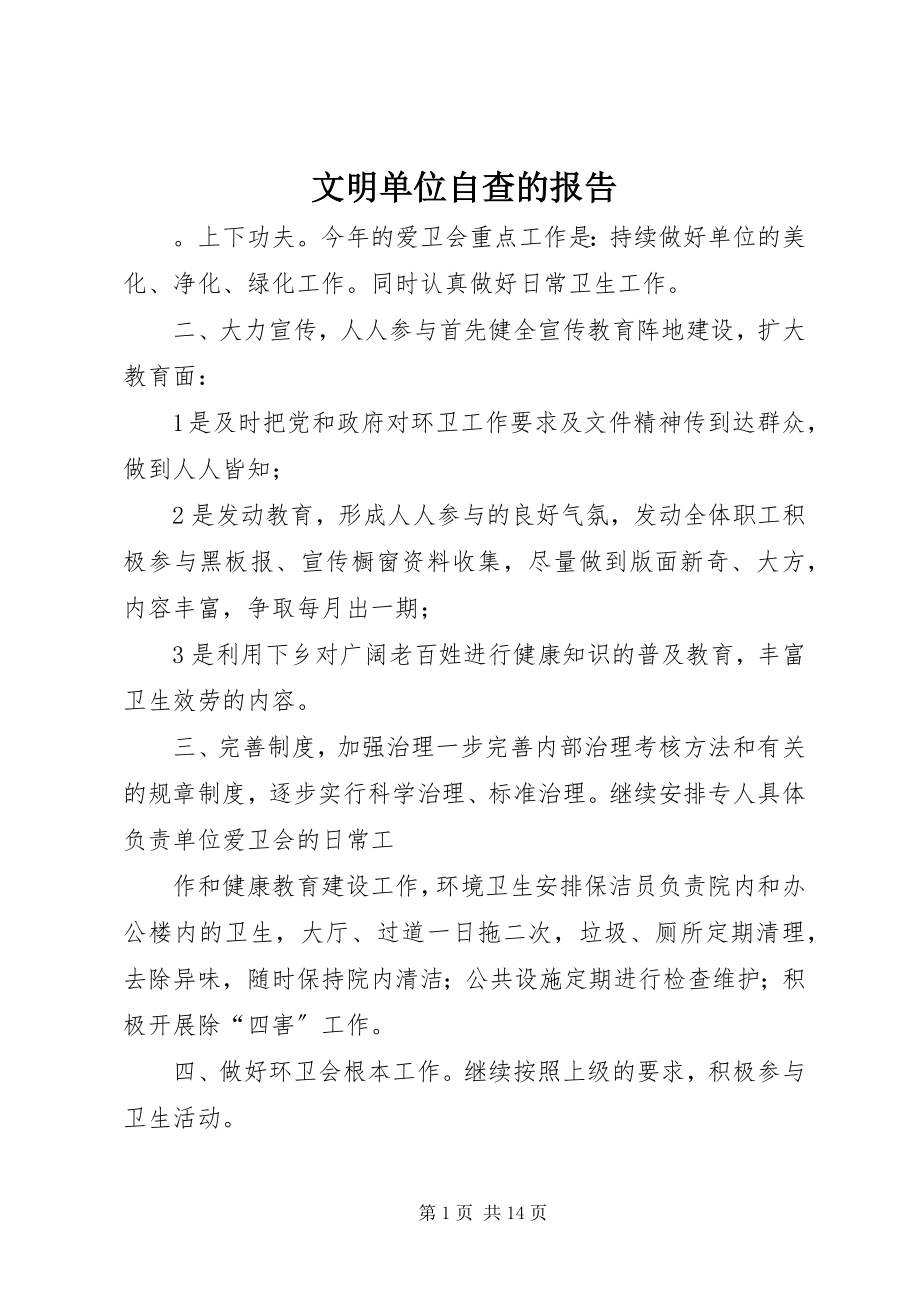 2023年文明单位自查的报告.docx_第1页