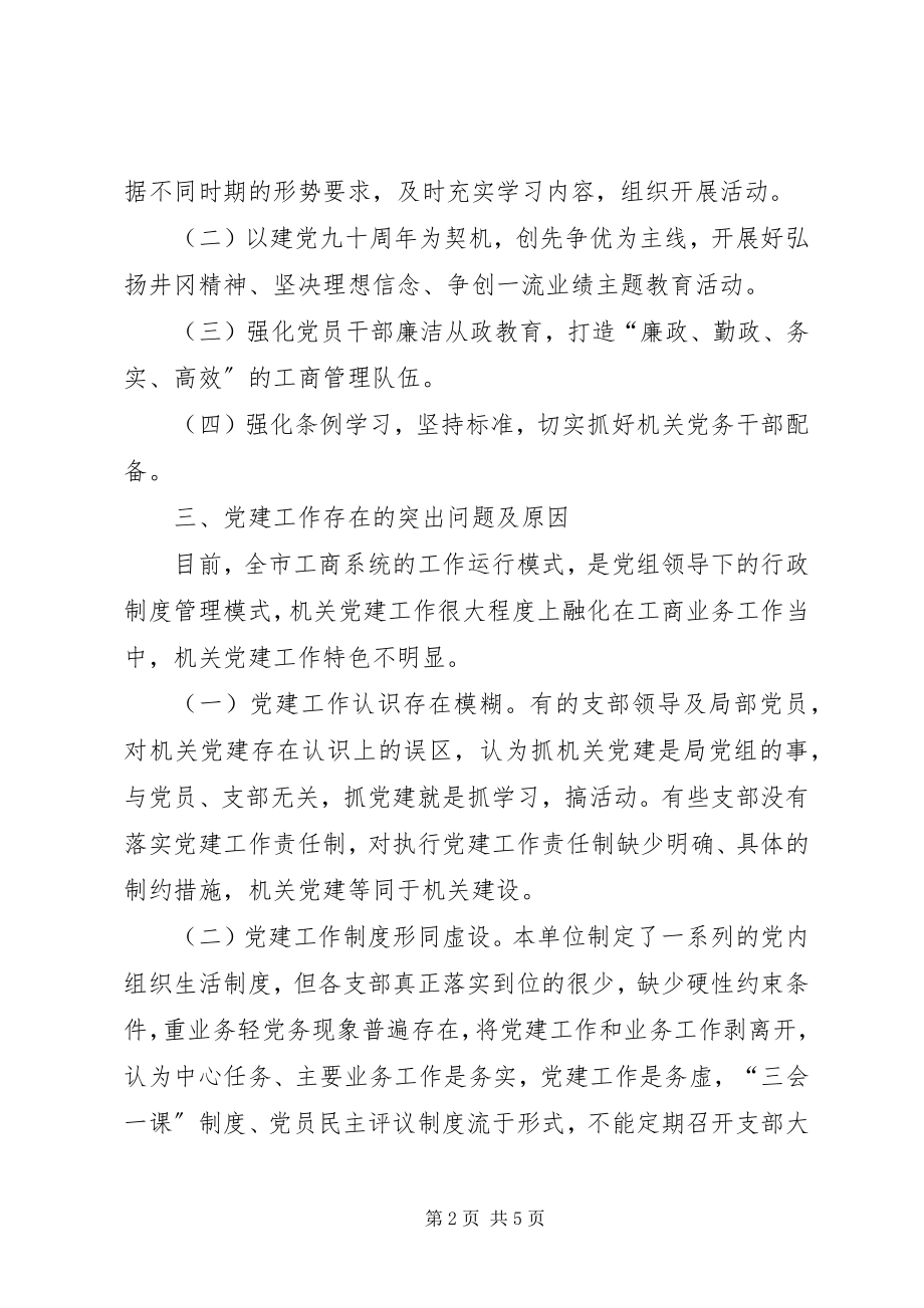 2023年机关党建工作调研报告3.docx_第2页