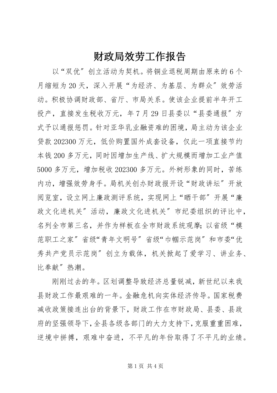 2023年财政局服务工作报告.docx_第1页