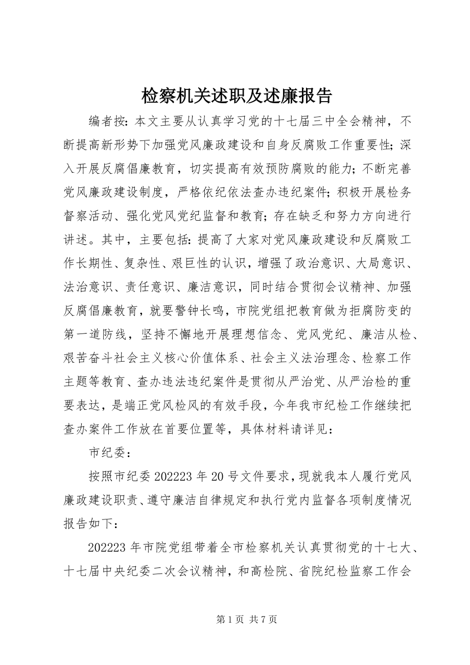 2023年检察机关述职及述廉报告.docx_第1页