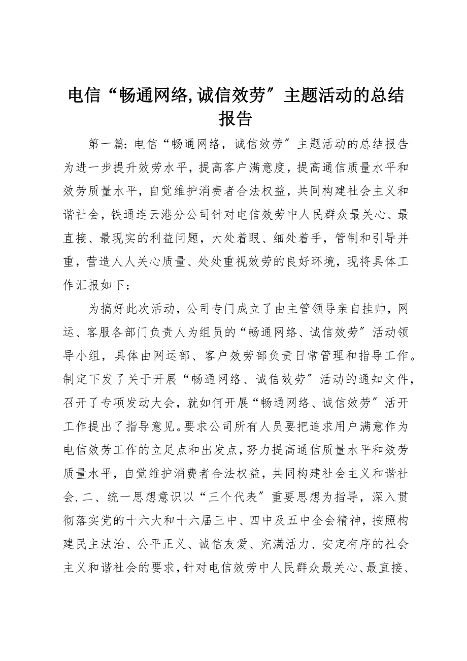 2023年电信“畅通网络,诚信服务”主题活动的总结报告新编.docx_第1页