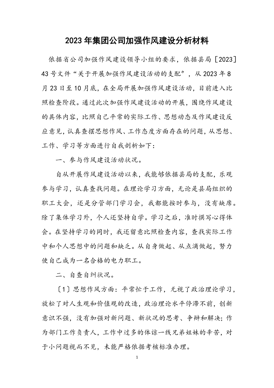 2023年集团公司加强作风建设分析材料.docx_第1页