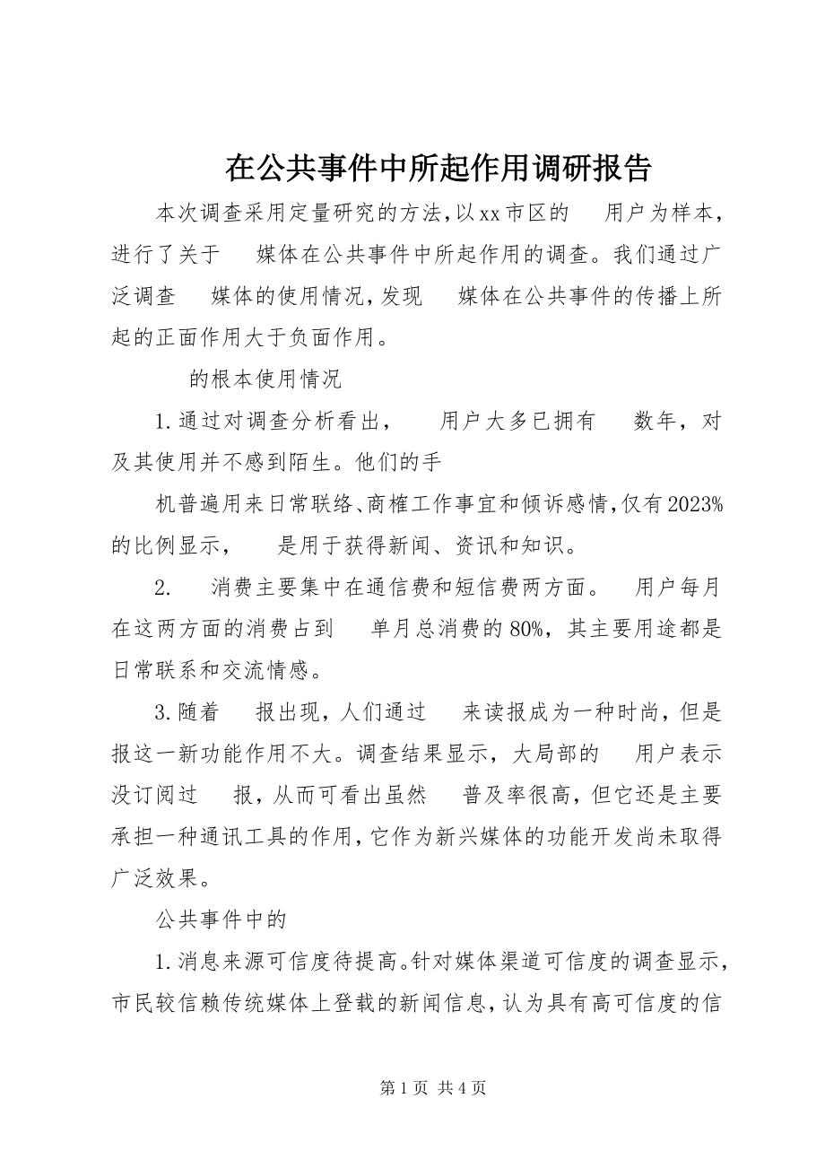 2023年手机在公共事件中所起作用调研报告.docx_第1页