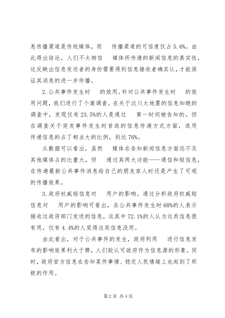 2023年手机在公共事件中所起作用调研报告.docx_第2页