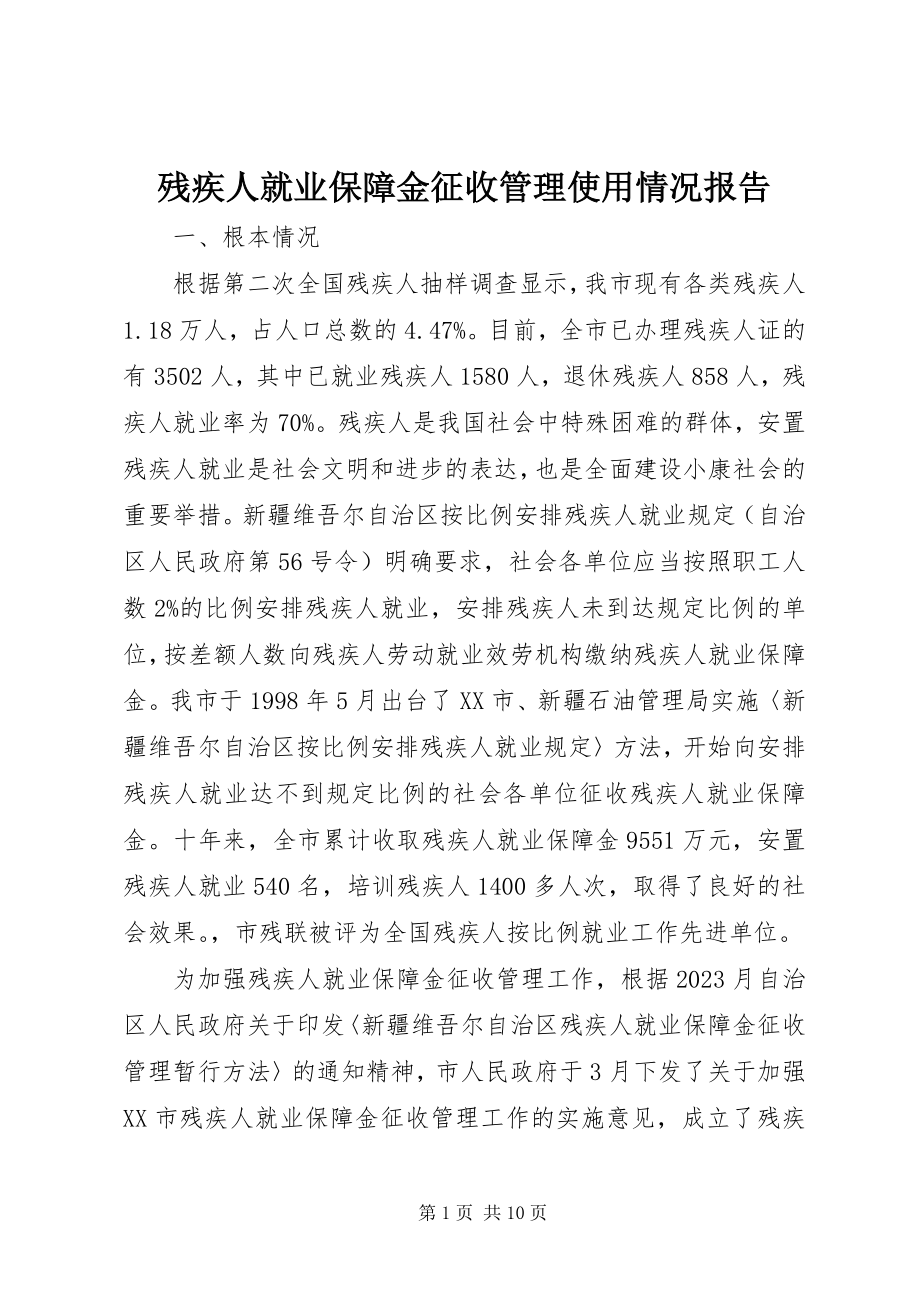 2023年残疾人就业保障金征收管理使用情况报告新编.docx_第1页