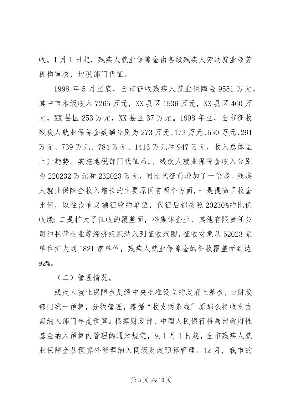 2023年残疾人就业保障金征收管理使用情况报告新编.docx_第3页