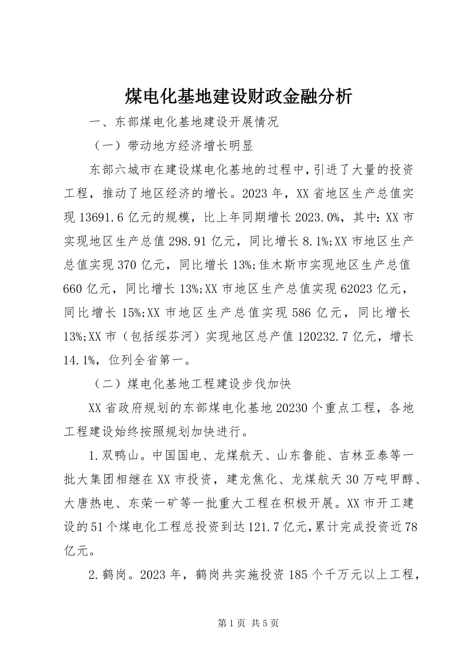 2023年煤电化基地建设财政金融分析.docx_第1页