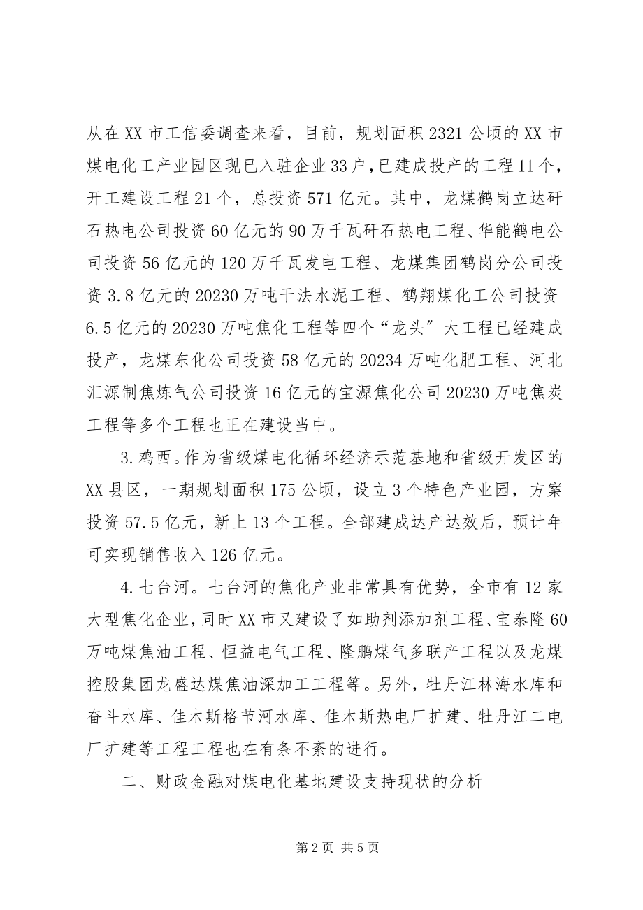 2023年煤电化基地建设财政金融分析.docx_第2页