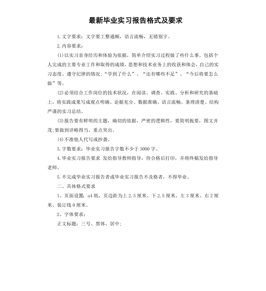 毕业实习报告格式及要求.docx_第1页