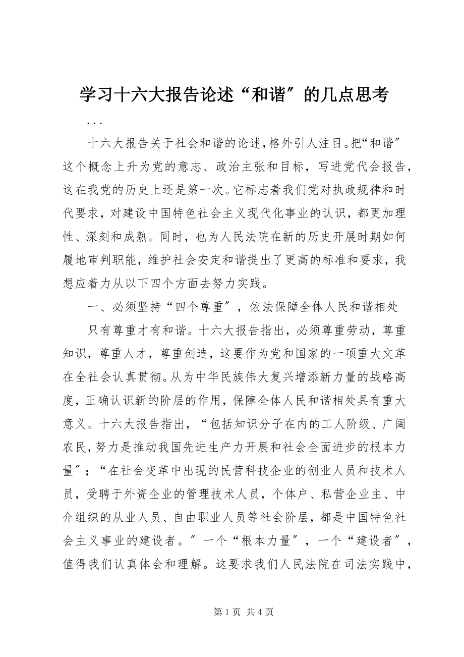 2023年学习十六大报告论述“和谐”的几点思考.docx_第1页