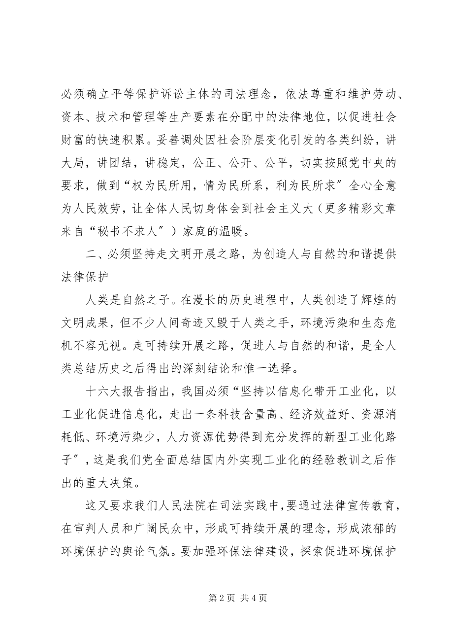 2023年学习十六大报告论述“和谐”的几点思考.docx_第2页