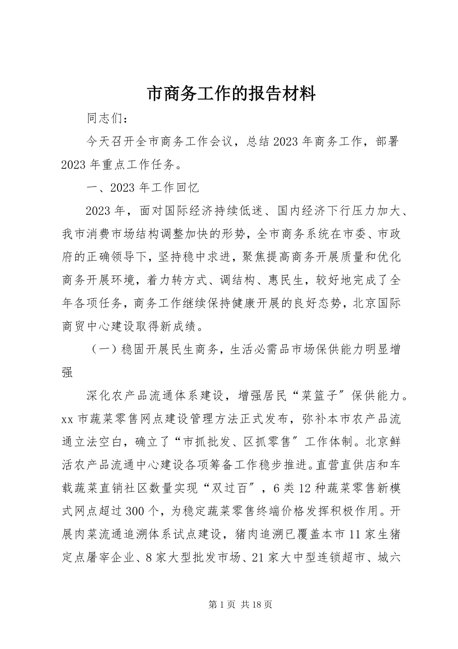 2023年市商务工作的报告材料.docx_第1页