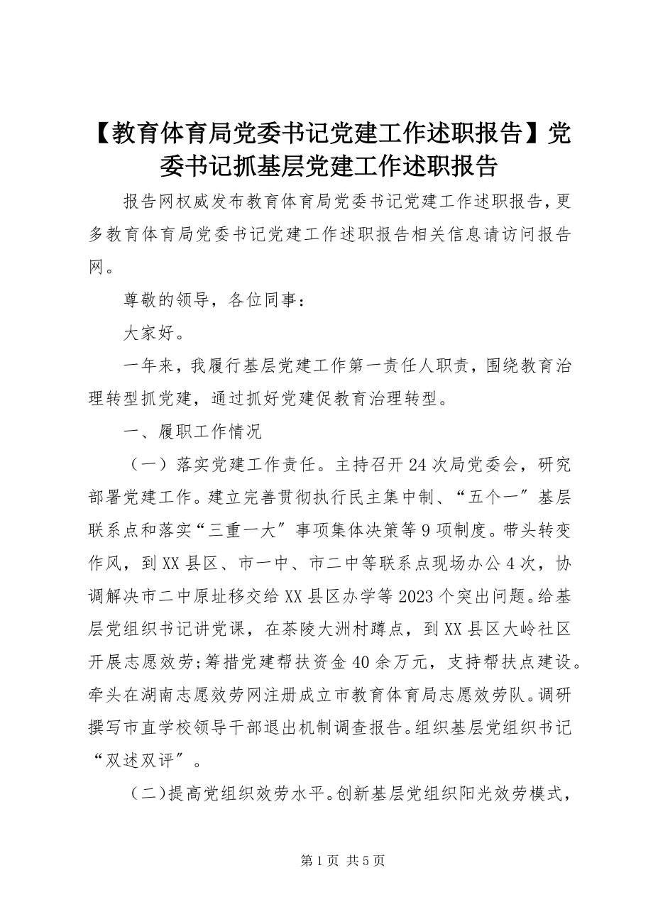 2023年教育局党委书记党建工作述职报告党委书记抓基层党建工作述职报告新编.docx_第1页