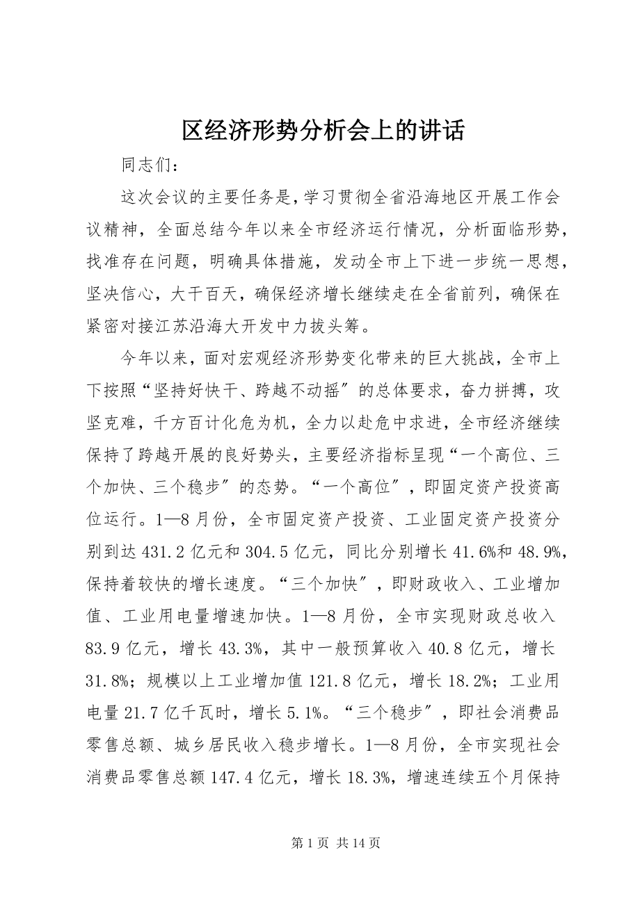 2023年区经济形势分析会上的致辞.docx_第1页