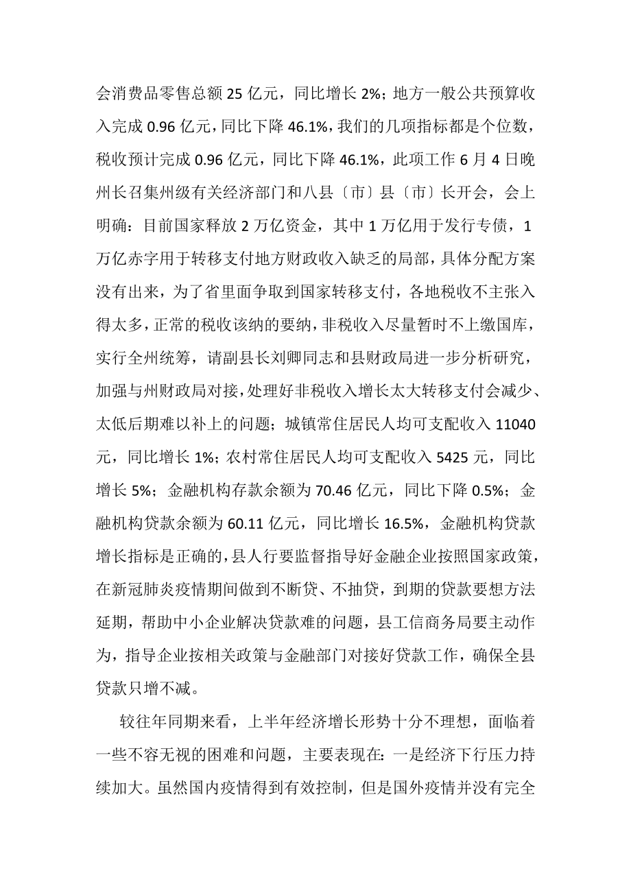 2023年在全县上半年经济运行分析会议上讲话,2.doc_第3页