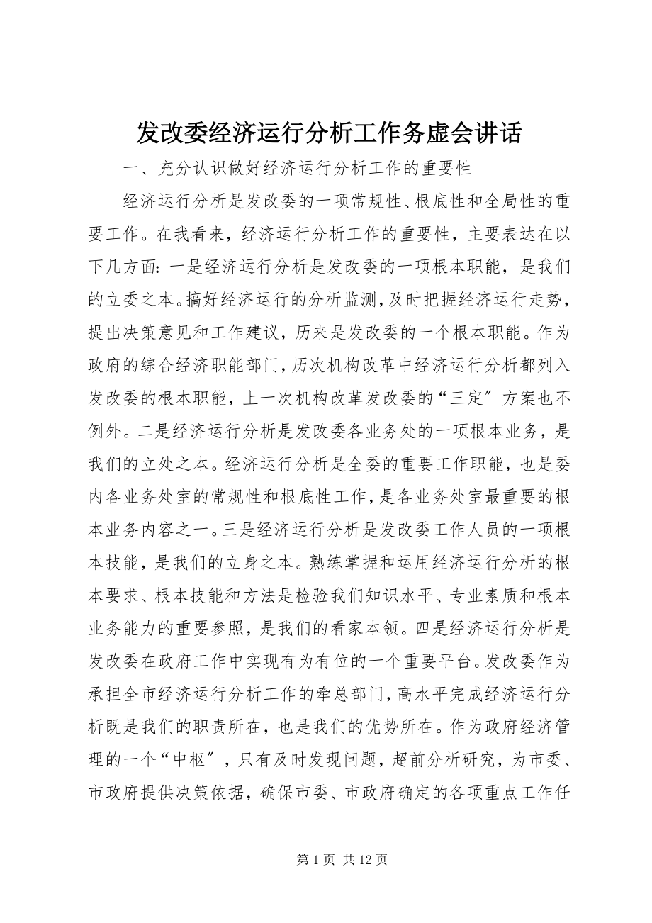 2023年发改委经济运行分析工作务虚会致辞.docx_第1页