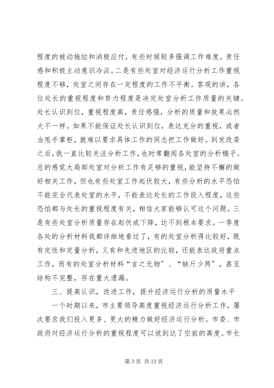 2023年发改委经济运行分析工作务虚会致辞.docx_第3页