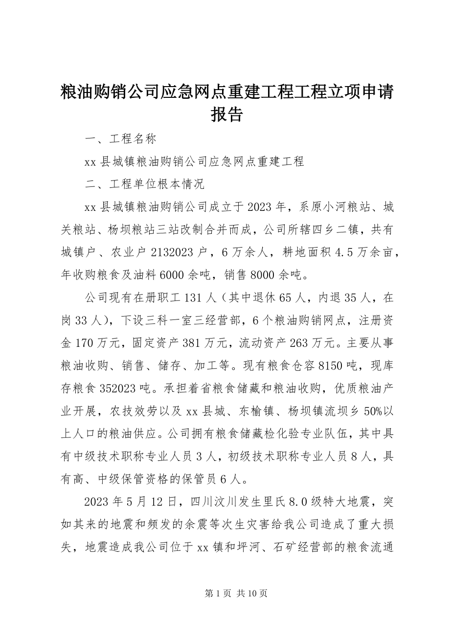 2023年粮油购销公司应急网点重建工程项目立项申请报告.docx_第1页