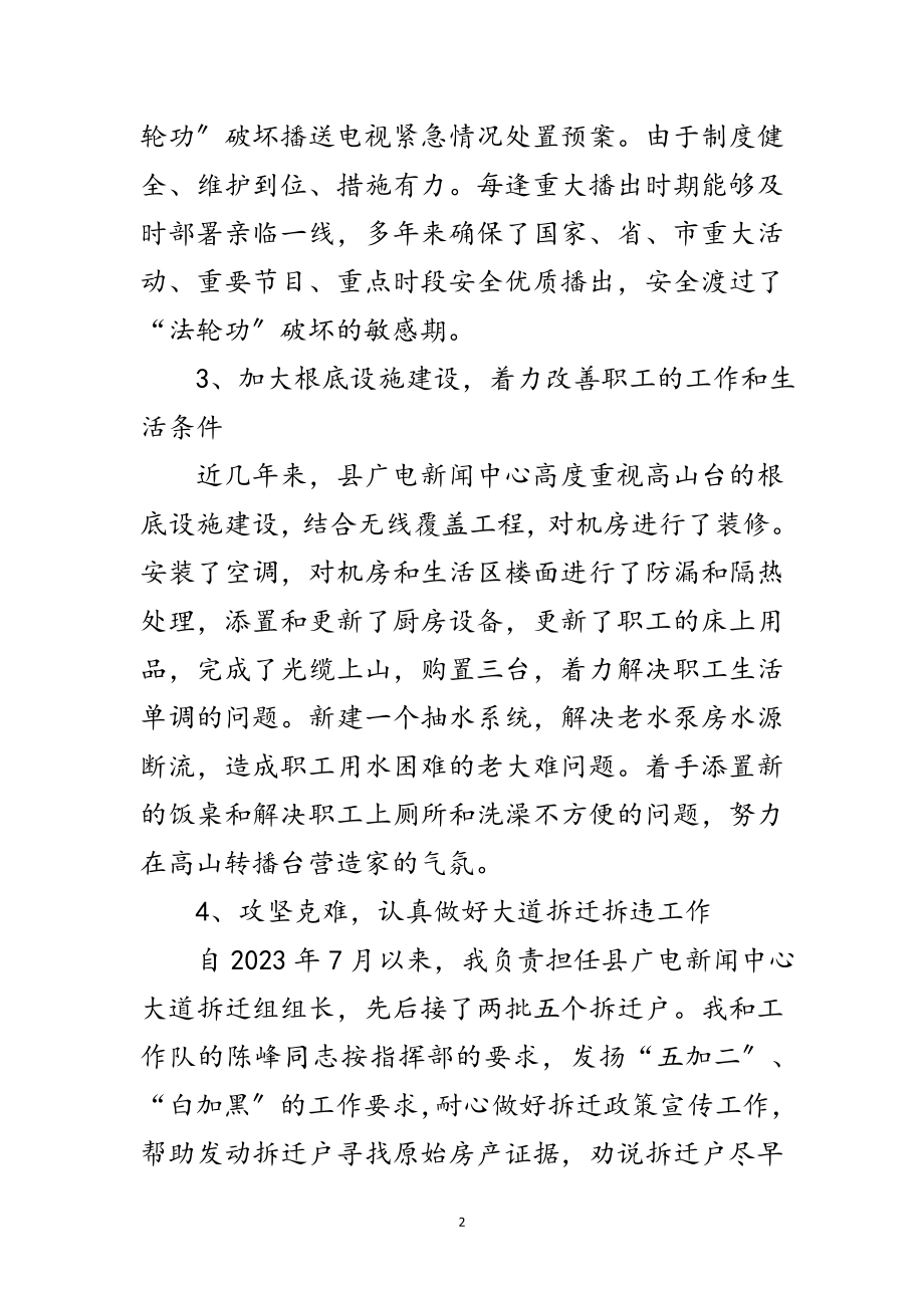 2023年电视台台长述德述职述廉报告范文.doc_第2页