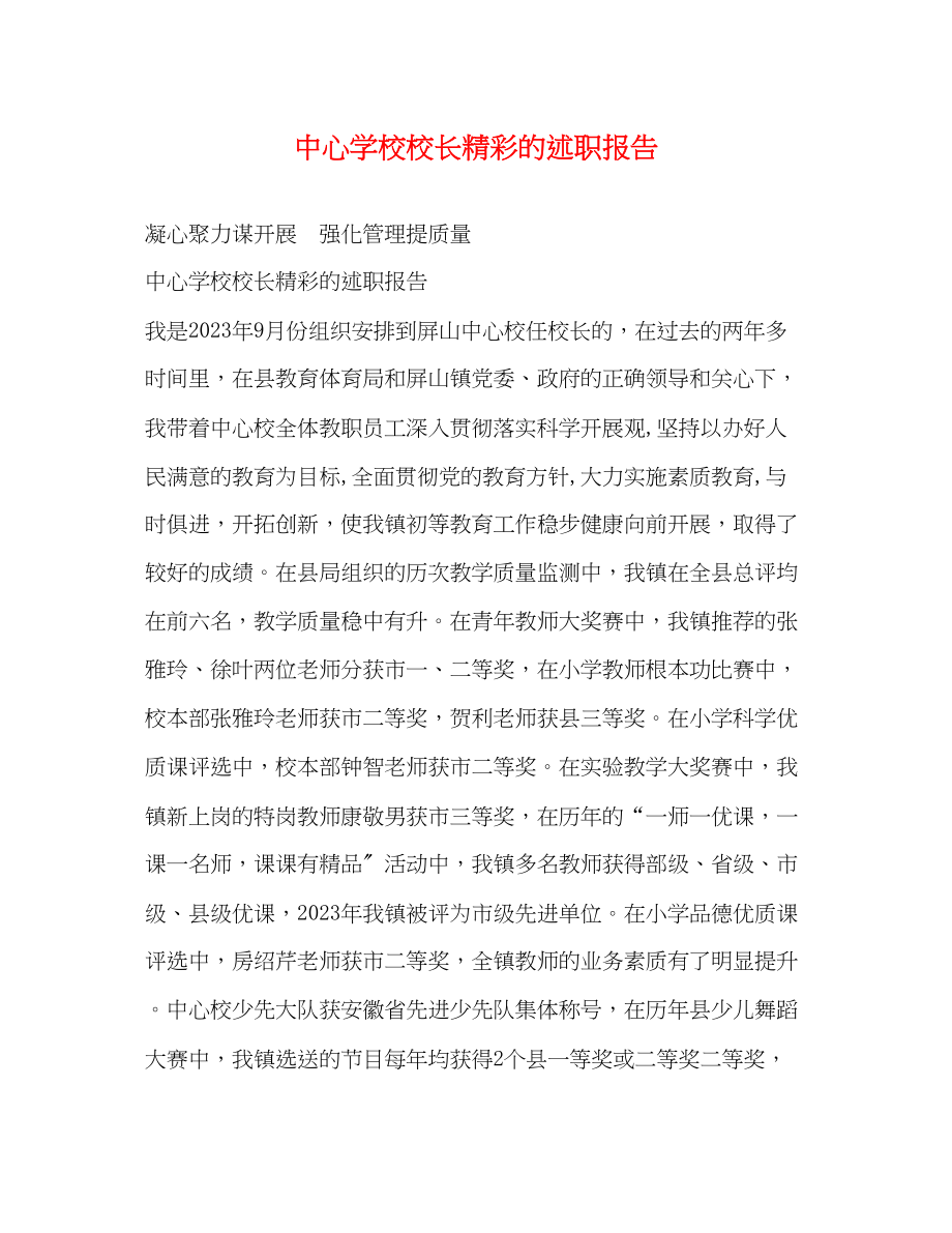 2023年校长精彩的述职报告.docx_第1页