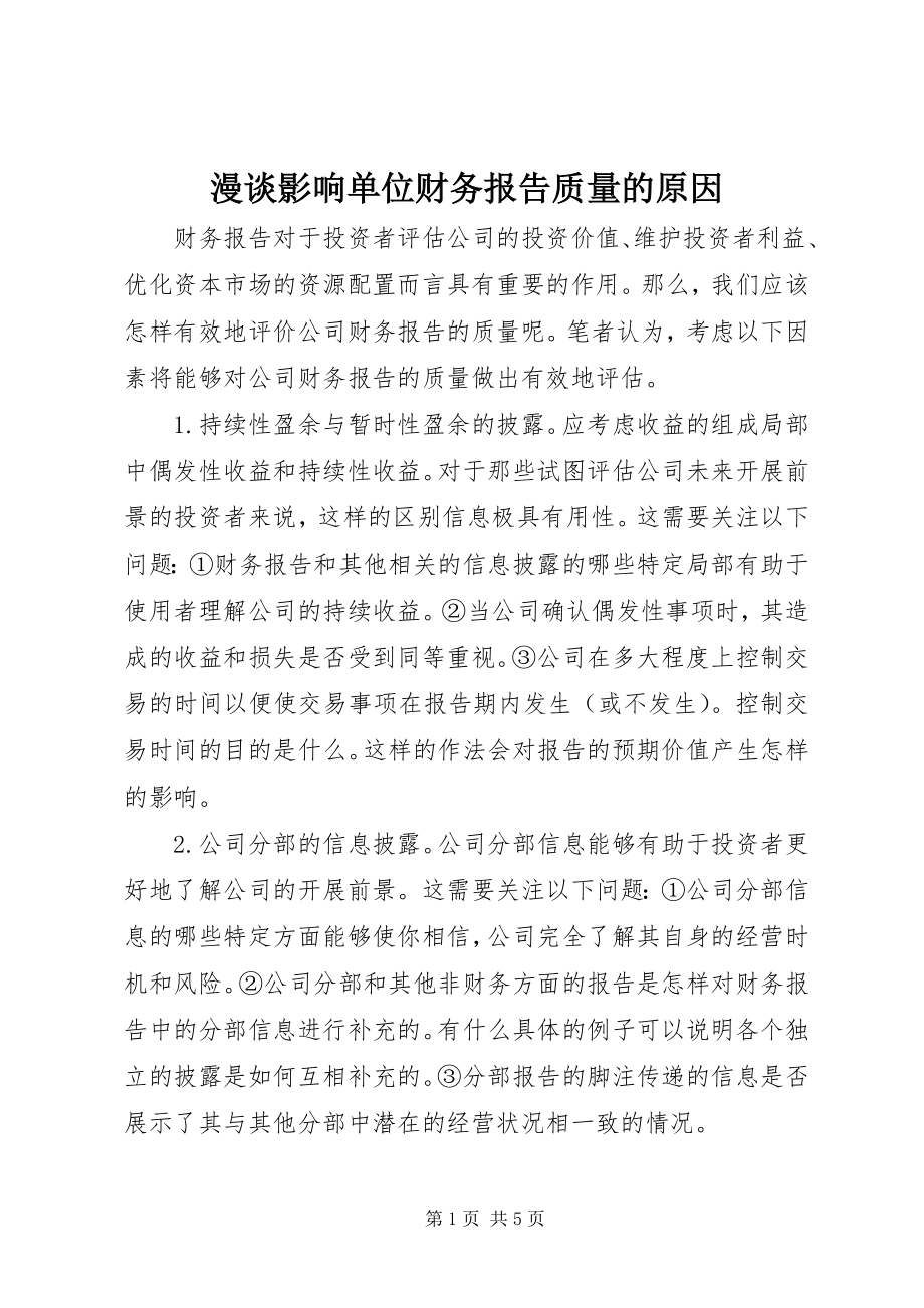 2023年漫谈影响单位财务报告质量的原因.docx_第1页