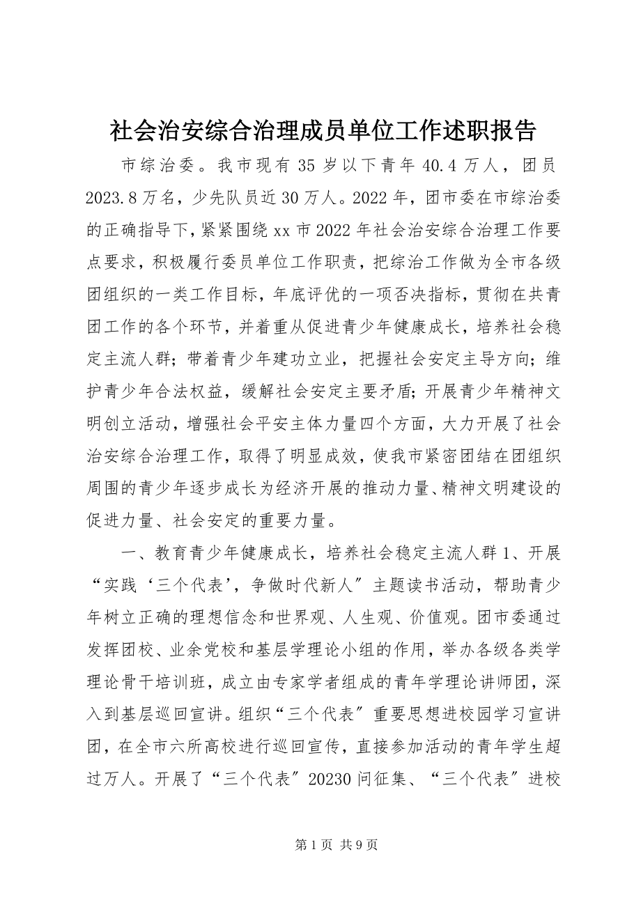 2023年社会治安综合治理成员单位工作述职报告.docx_第1页