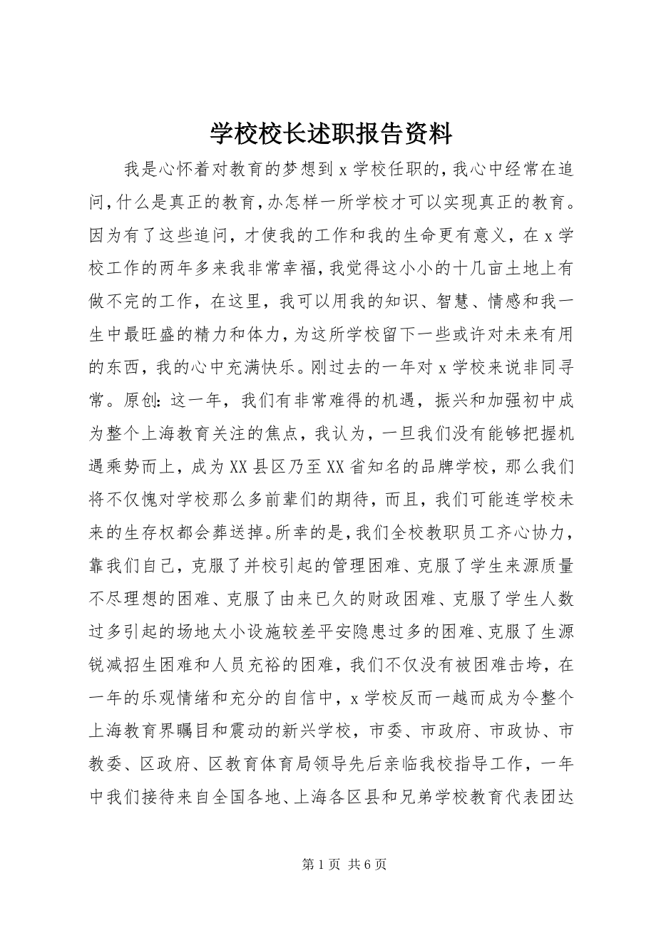 2023年学校校长述职报告资料.docx_第1页