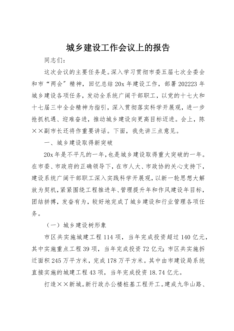 2023年城乡建设工作会议上的报告.docx_第1页