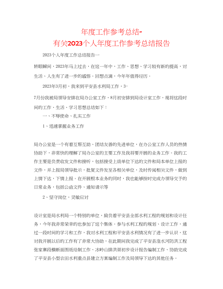 2023年度工作总结有关个人度工作总结报告.docx_第1页