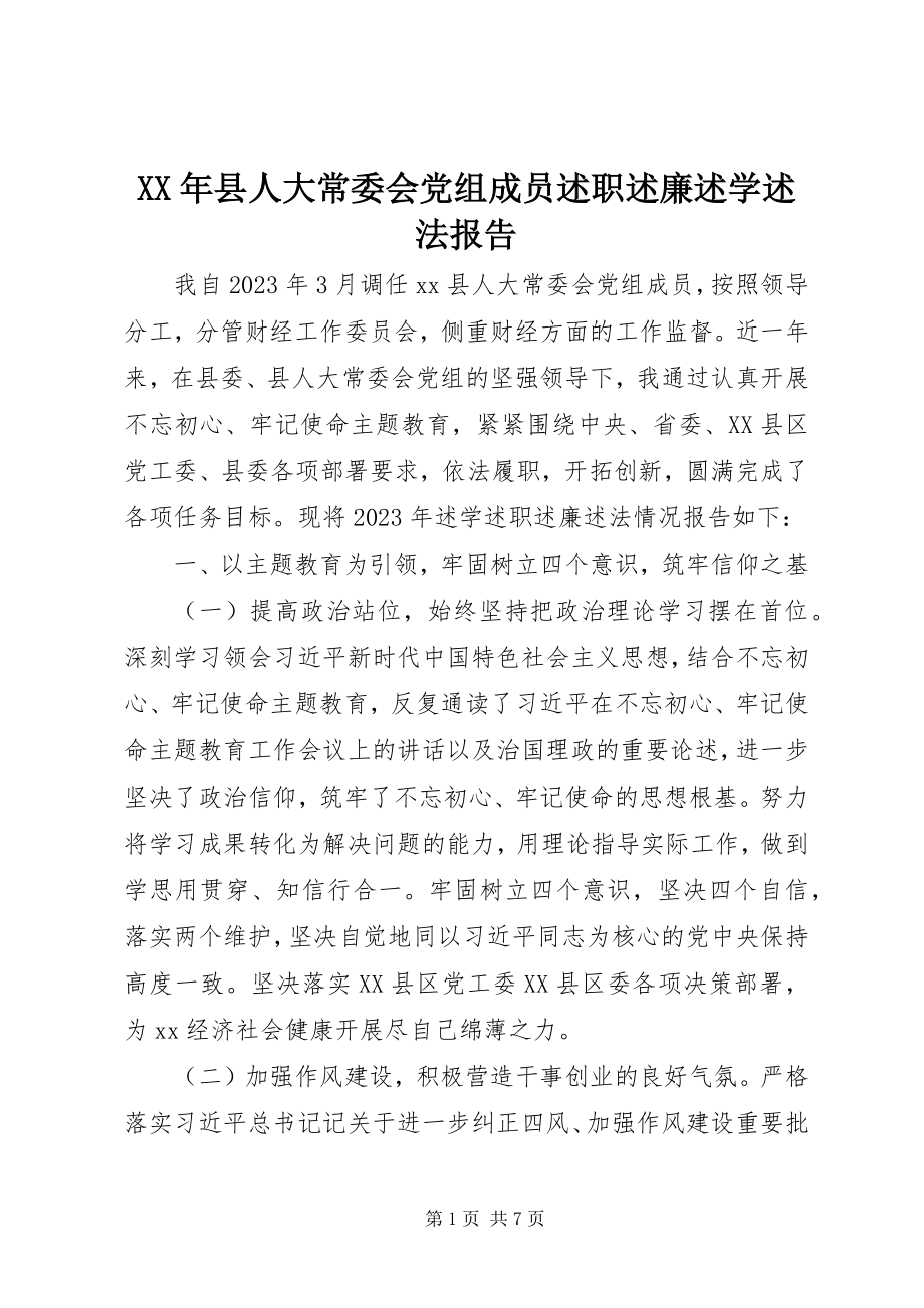 2023年县人大常委会党组成员述职述廉述学述法报告.docx_第1页