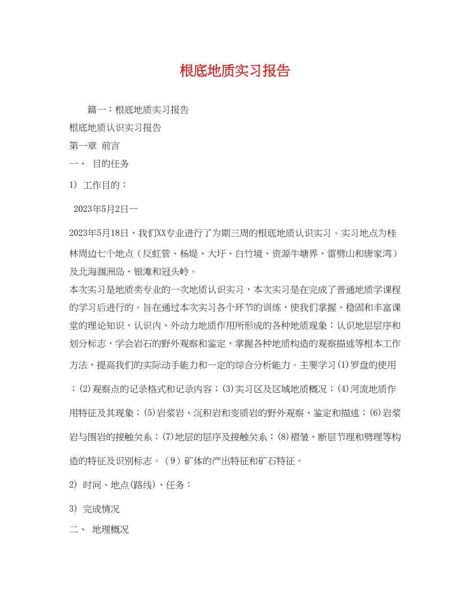 2023年基础地质实习报告2.docx_第1页