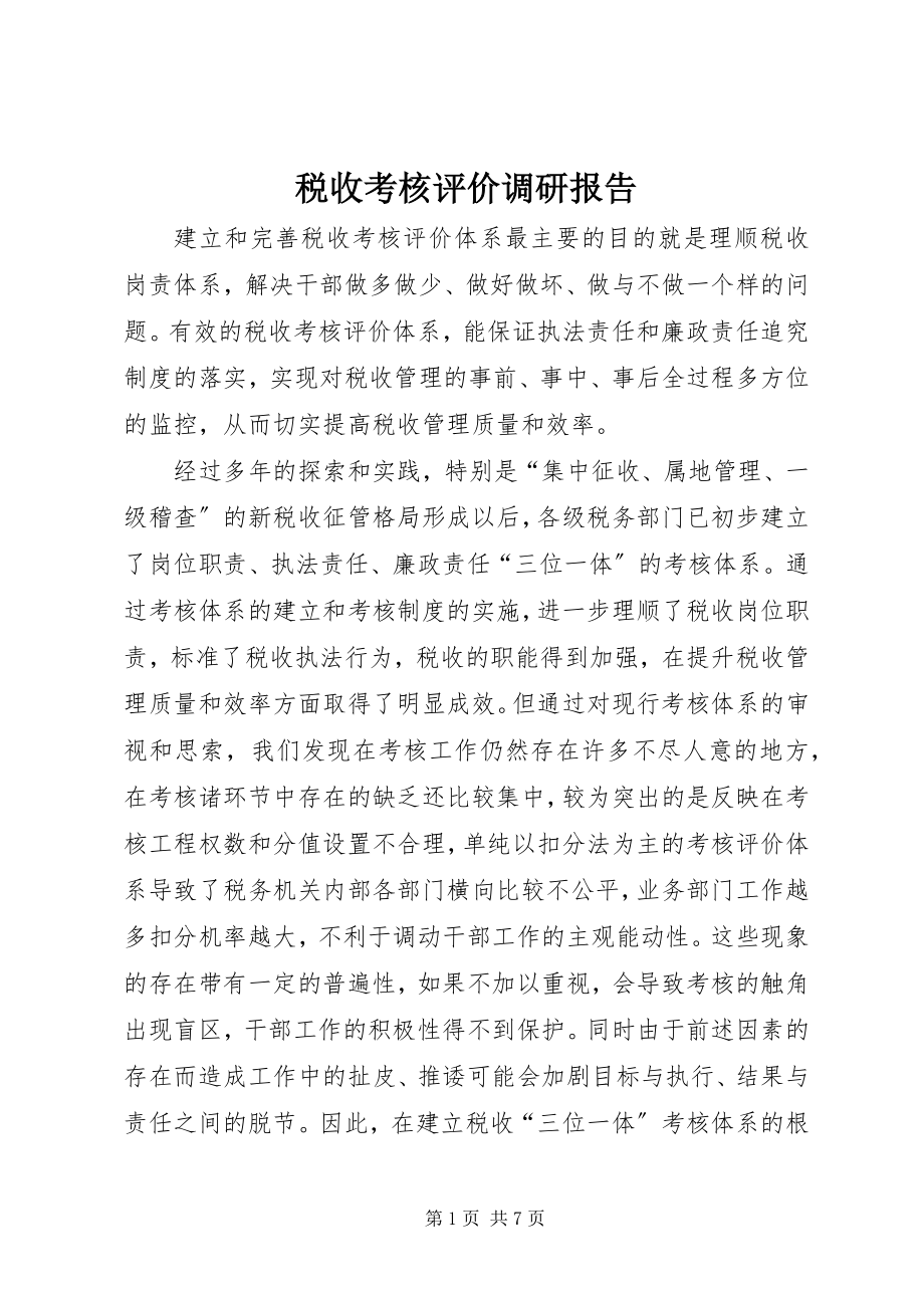 2023年税收考核评价调研报告.docx_第1页