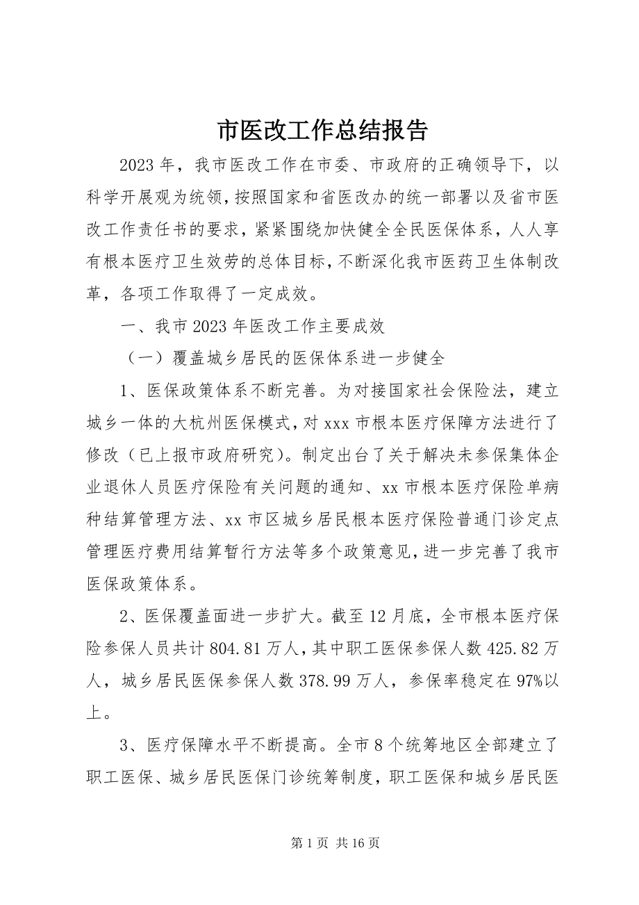 2023年市医改工作总结报告.docx_第1页