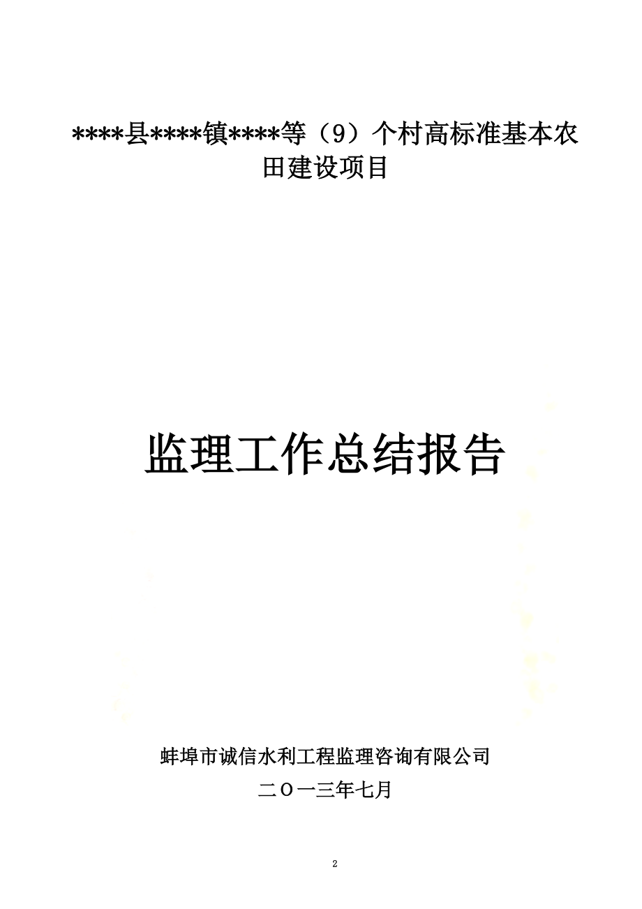 高标准基本农田项目监理总结报告.doc_第2页