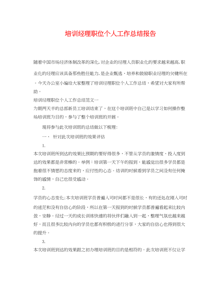 2023年培训经理职位个人工作总结报告.docx_第1页