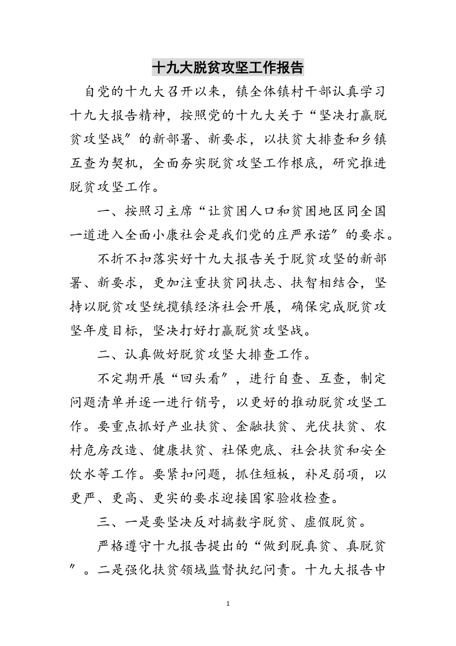 2023年十九大脱贫攻坚工作报告范文.doc_第1页