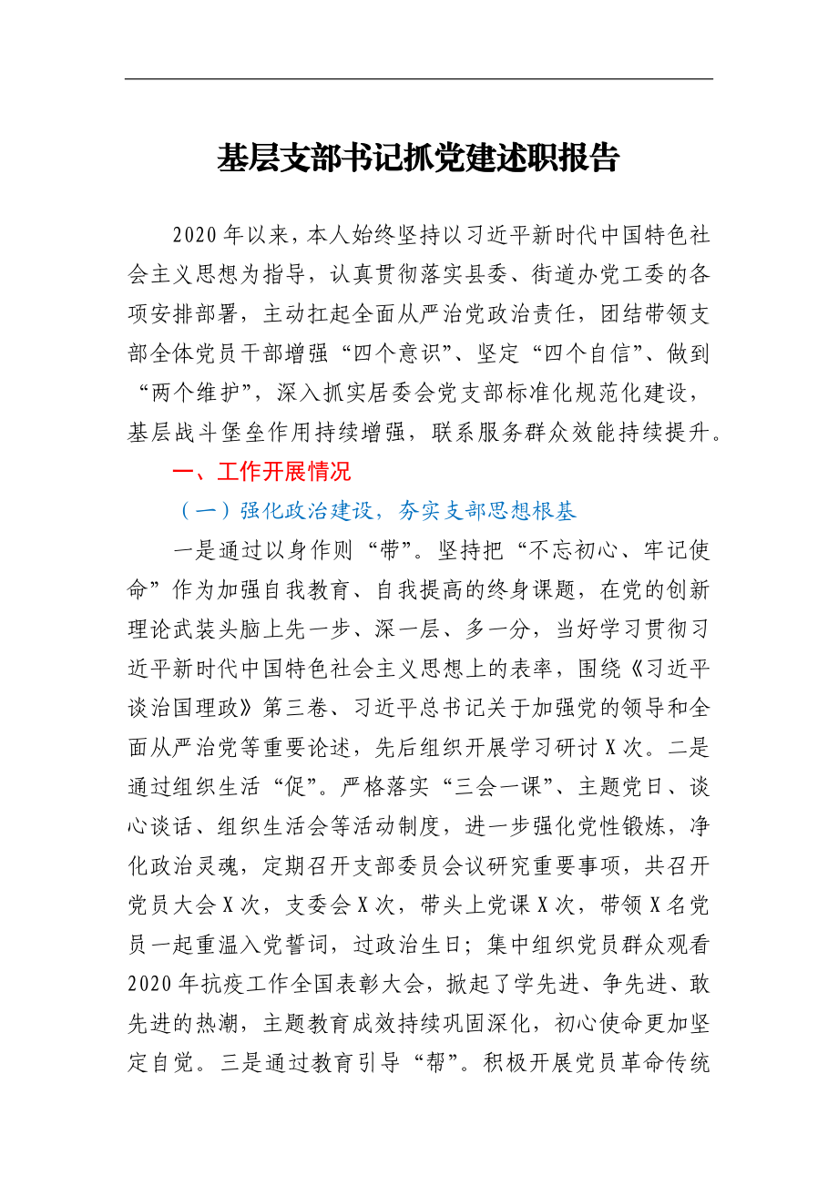 基层支部书记抓党建述职报告.docx_第1页