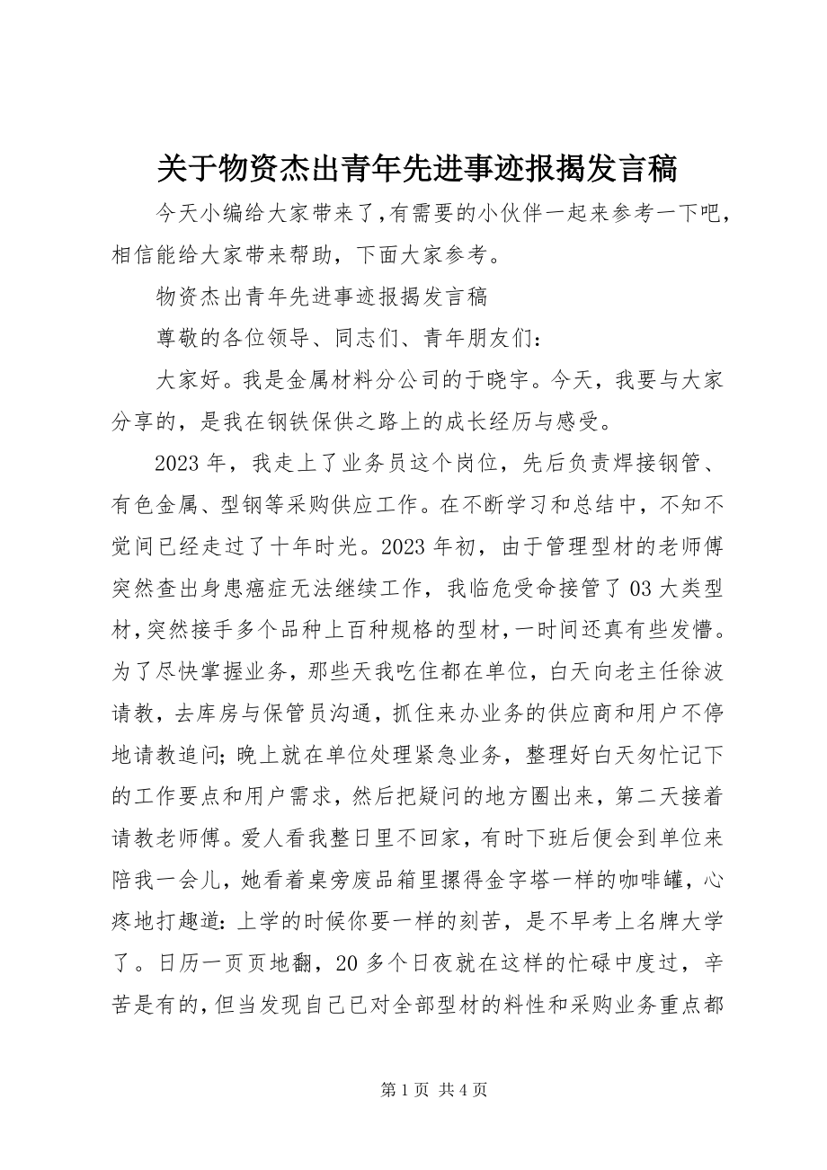 2023年物资杰出青先进事迹报告讲话稿.docx_第1页