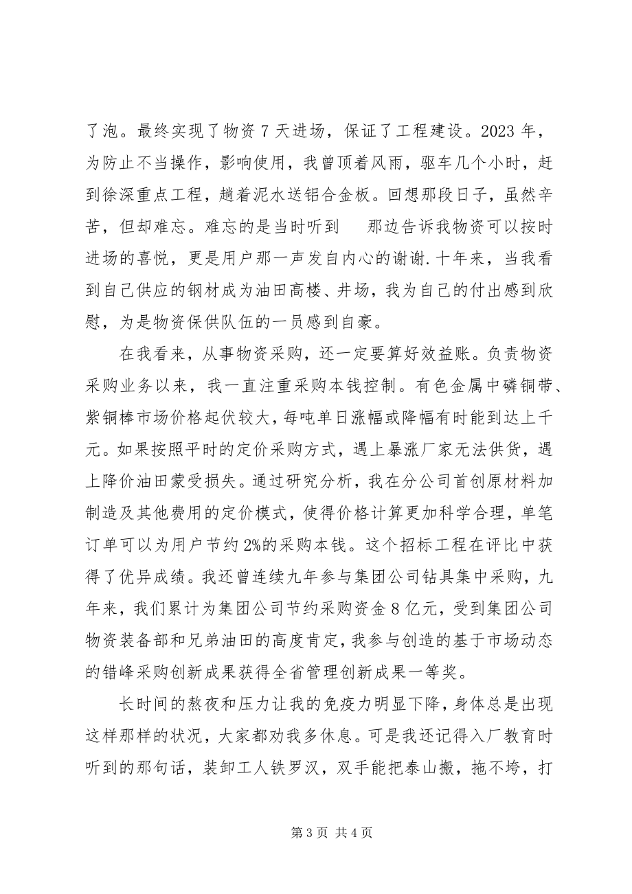 2023年物资杰出青先进事迹报告讲话稿.docx_第3页