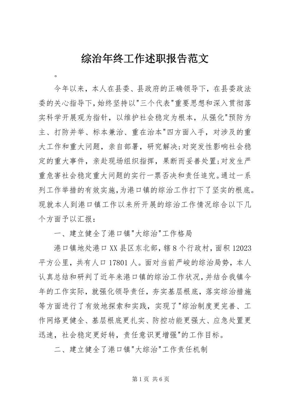 2023年综治年终工作述职报告.docx_第1页