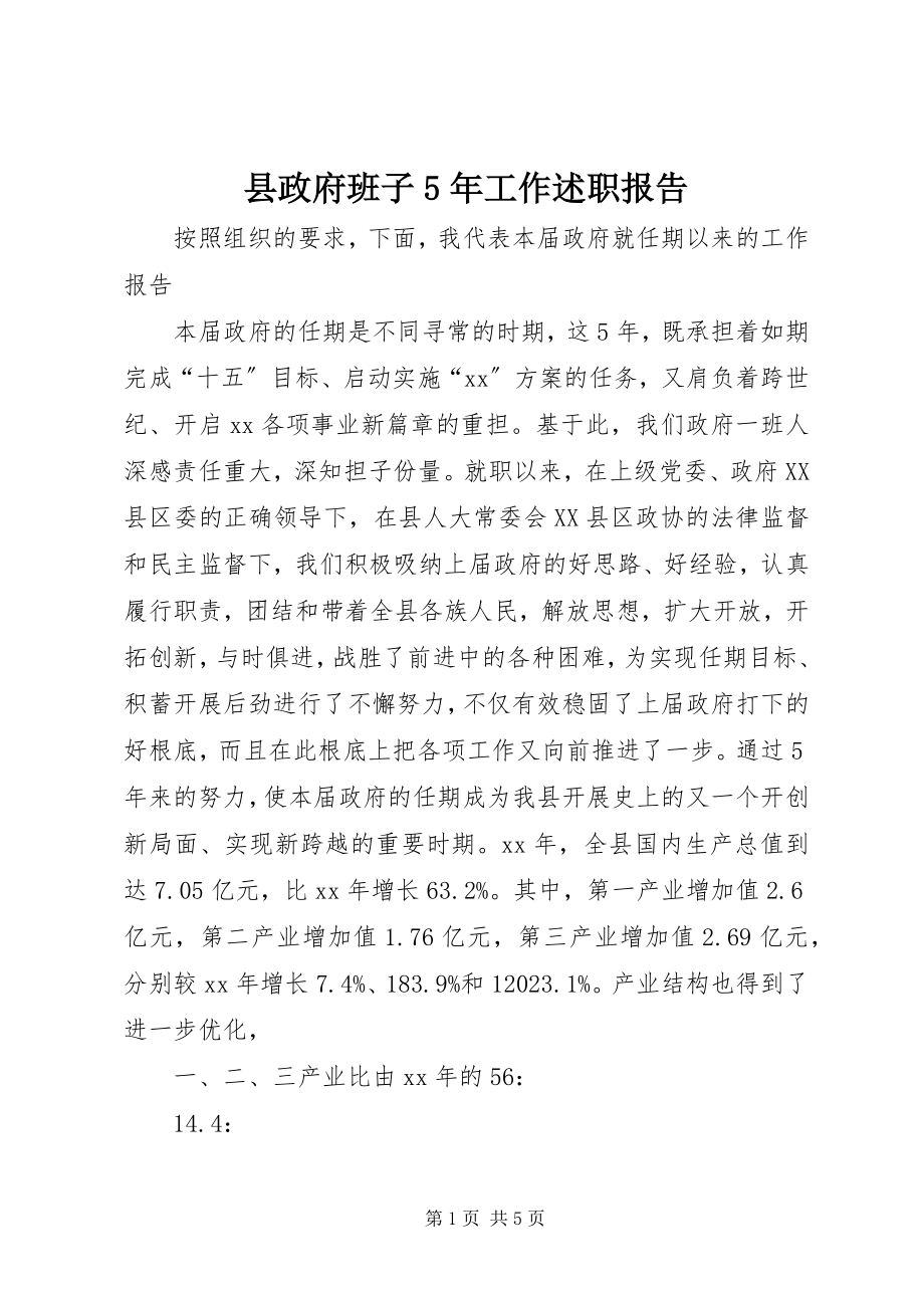 2023年县政府班子5年工作述职报告.docx_第1页