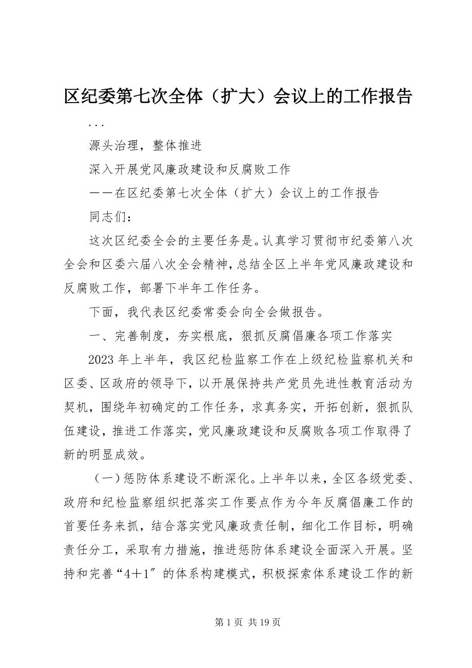 2023年区纪委第七次全体会议上的工作报告.docx_第1页