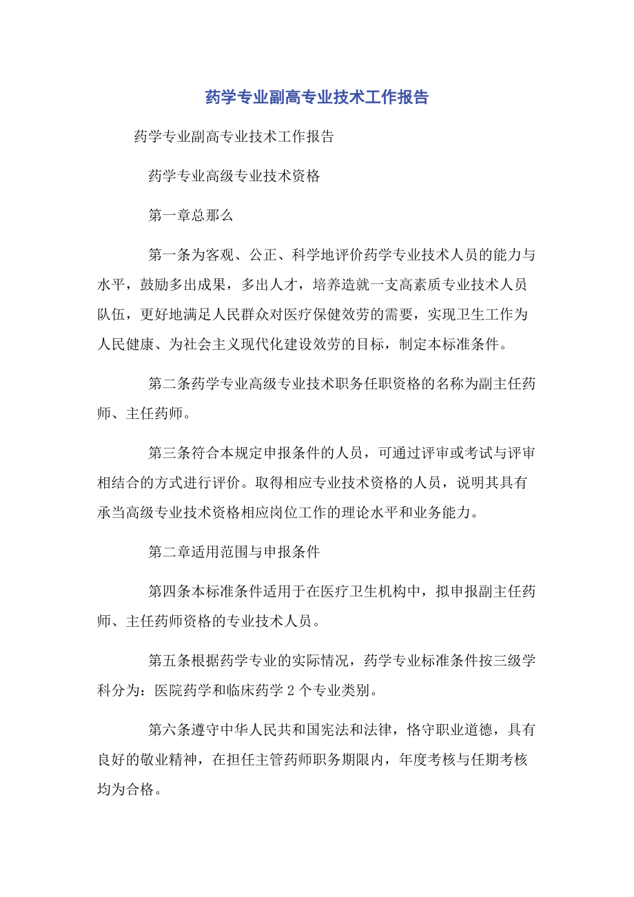 2023年药学专业副高专业技术工作报告.docx_第1页