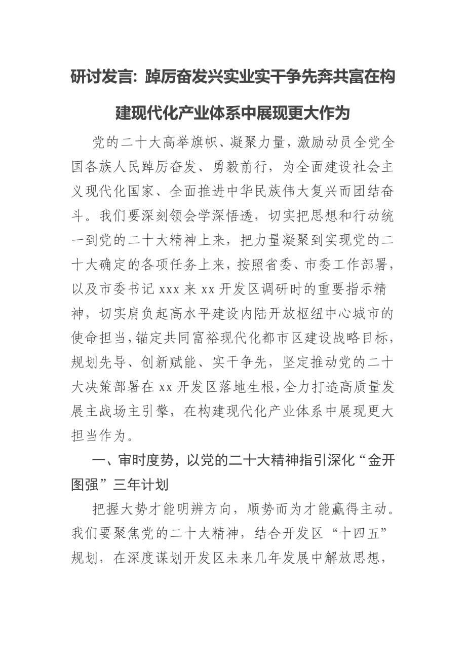 2023年研讨发言材料：踔厉奋发兴实业实干争先奔共富在构建现代化产业体系中展现更大作为 .docx_第1页