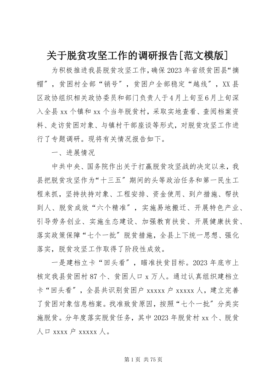 2023年脱贫攻坚工作的调研报告[模版.docx_第1页