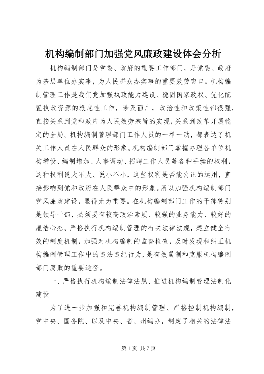 2023年机构编制部门加强党风廉政建设体会分析.docx_第1页