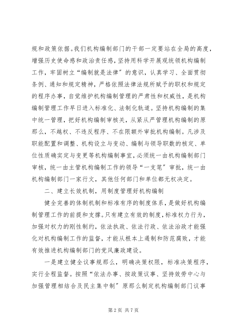 2023年机构编制部门加强党风廉政建设体会分析.docx_第2页