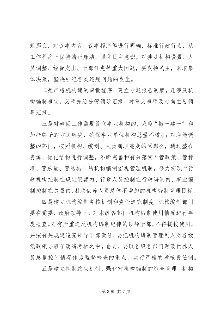 2023年机构编制部门加强党风廉政建设体会分析.docx_第3页