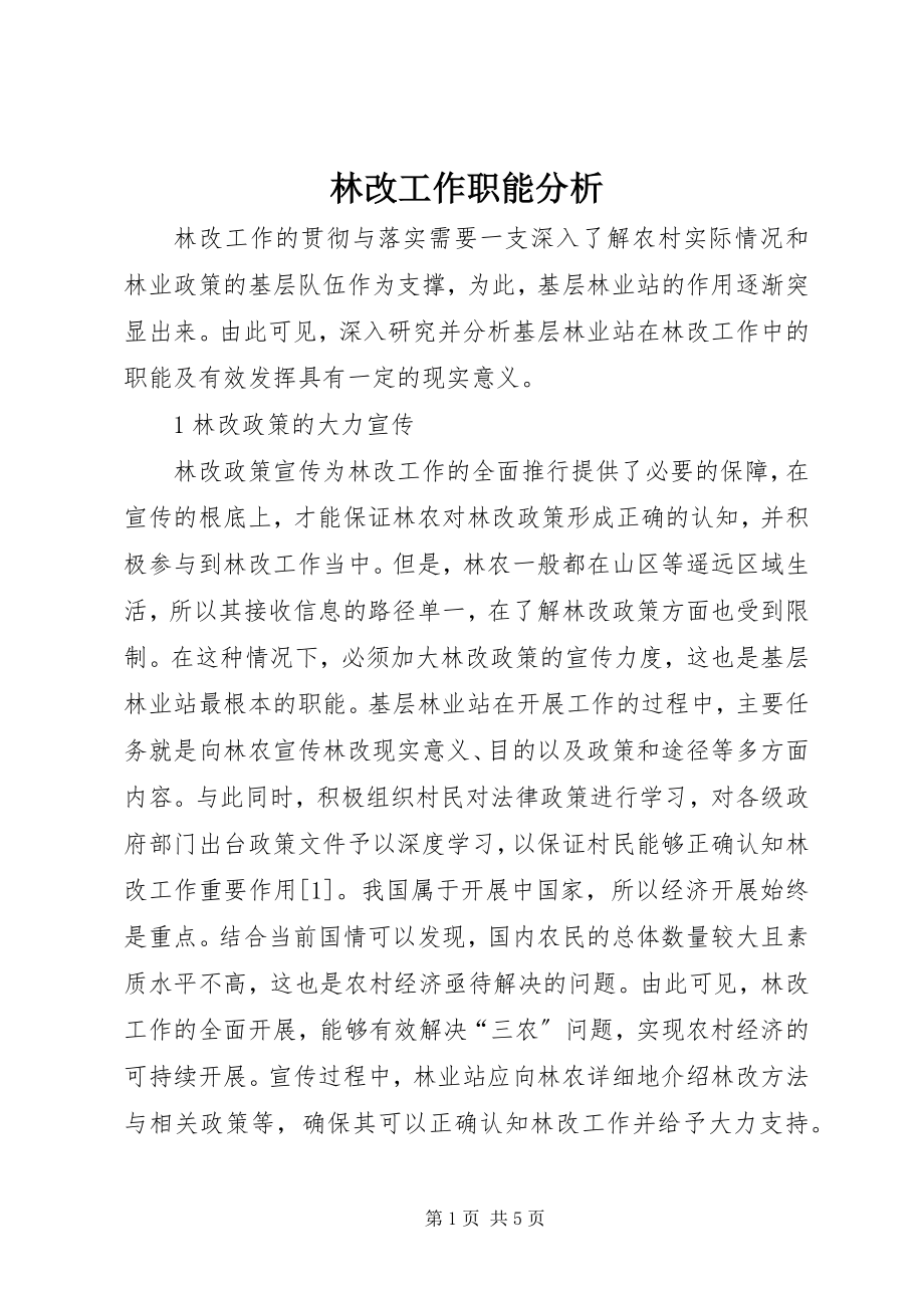 2023年林改工作职能分析.docx_第1页