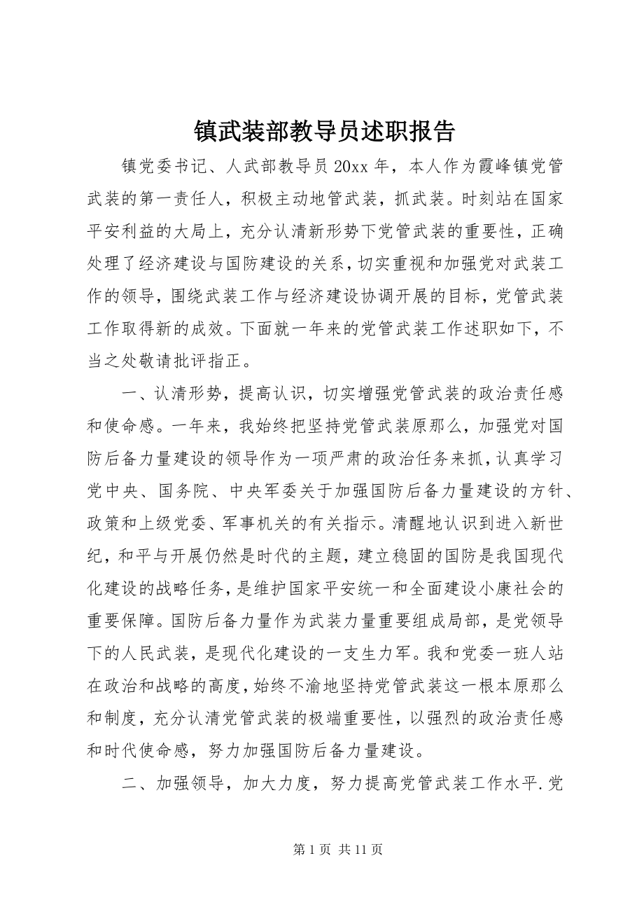 2023年镇武装部教导员述职报告.docx_第1页